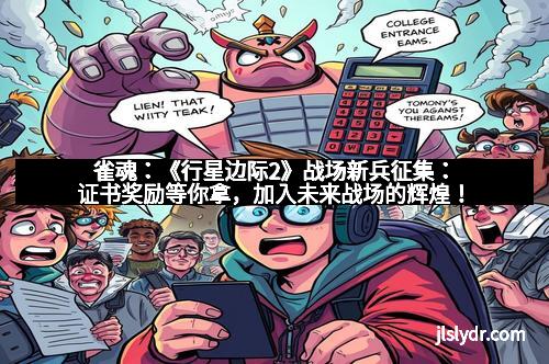 雀魂：《行星边际2》战场新兵征集：证书奖励等你拿，加入未来战场的辉煌！