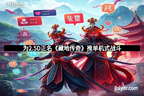 为2.5D正名《藏地传奇》推单机式战斗