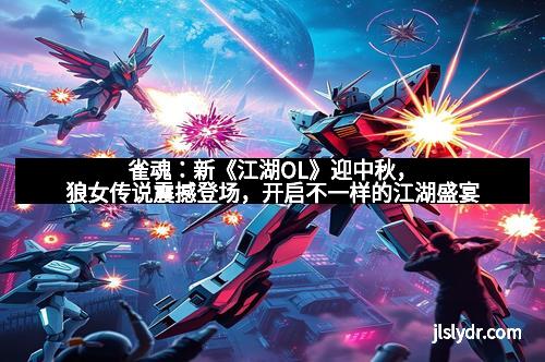 雀魂：新《江湖OL》迎中秋，狼女传说震撼登场，开启不一样的江湖盛宴